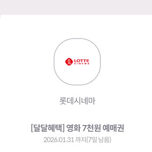 롯데시네마 영화 7천원 예매권