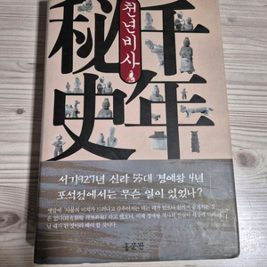 도서, 천년비사 포석정 판매합니다 이미지