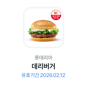 오늘까지인 데리버거 2,000원