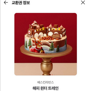 베스킨라빈스 34000원권 케이크 배스킨라빈스 아이스크림 케이크 베라 기프티콘 쿠폰 교환권