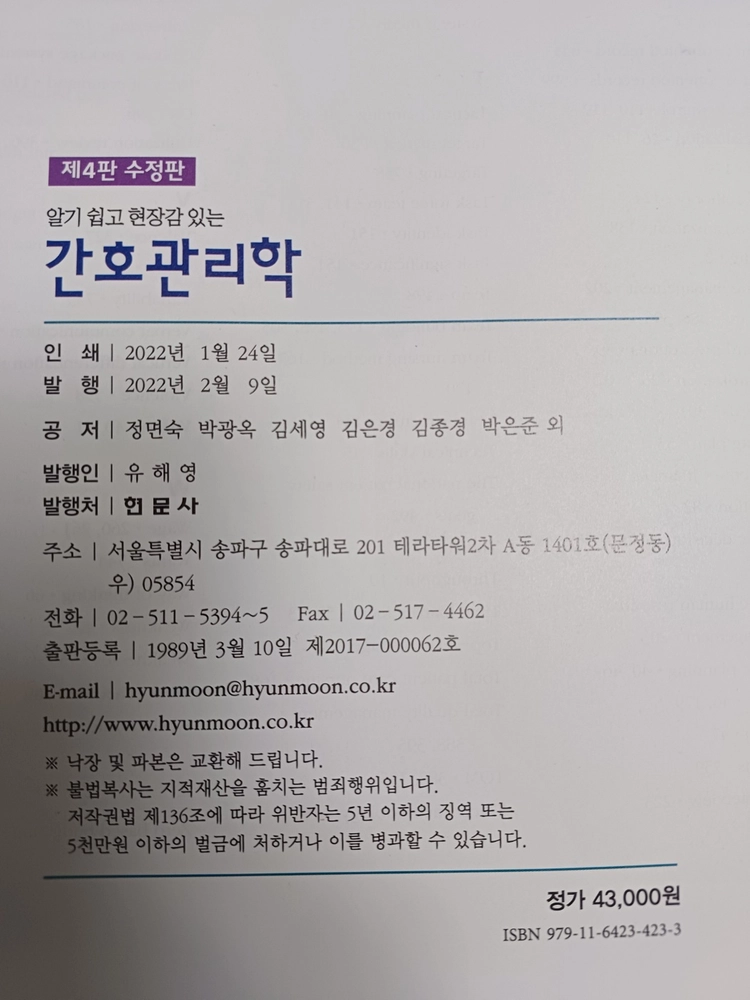 현문사 간호관리학 제4판(수정판) 이미지