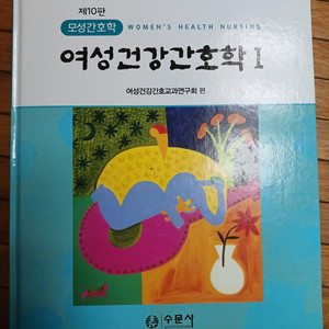 수문사 여성건강간호학(1, 2) 제10판