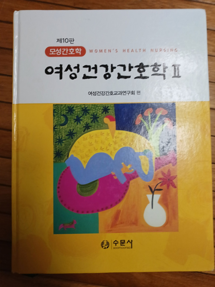 수문사 여성건강간호학(1, 2) 제10판--3