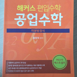 해커스편입수학 공업수학 미분방정식 이미지