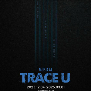 뮤지컬 <트레이스 유> 연석,단석 전석 원가양도