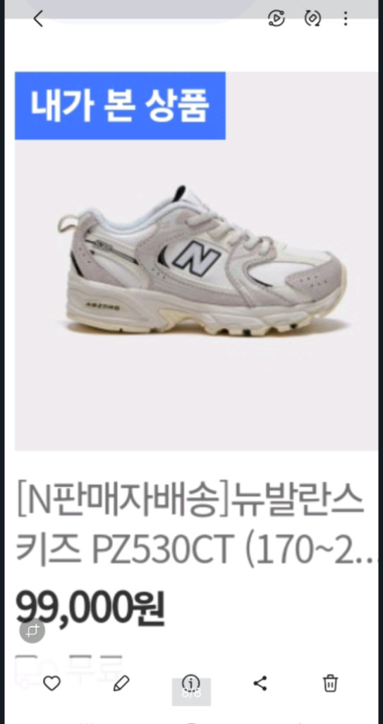 뉴발란스키즈 530 화이트175운동화24년8월--7