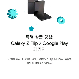갤럭시 z 플립 7 구글플레이 패키지