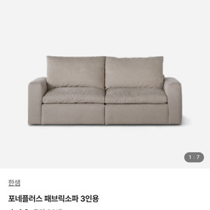 한샘 포네플러스 패브릭소파 3인