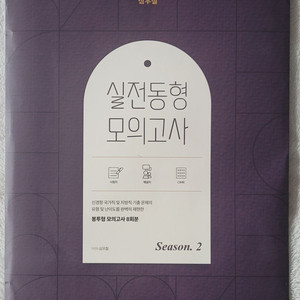 2026 심우철 실전 동형 모의고사 Season 2 / 2026 이유진 국어 백일기도 모의고사轉(전)