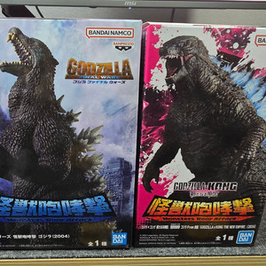 반다이 괴수 포효격 2004고질라, 고질라vs콩 일괄