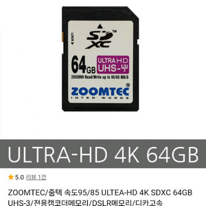 ZOOMTEC/줌텍 속도95/85 ULTEA-HD 4K SDXC 64GB UHS-3/전용캠코더메모리/DSLR메모리/