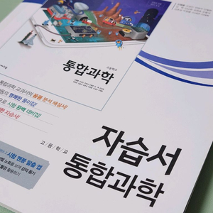 천재교육 고등학교 통합과학 자습서 이미지