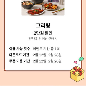 그리팅 5.5만이상 2만원 할인쿠폰 (천원)