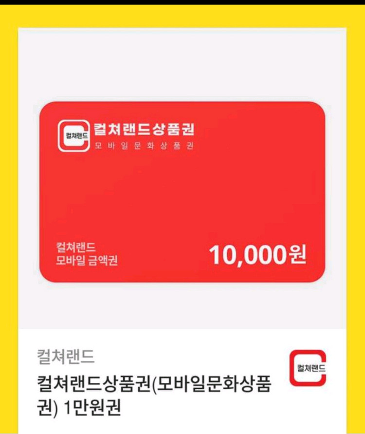 컬처상품권 1만 2개 팝니다 이미지