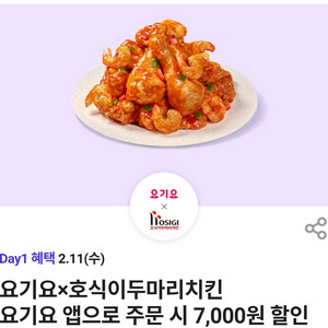 [ 요기요 ]호식이 두마리 치킨 7천원 할인쿠폰