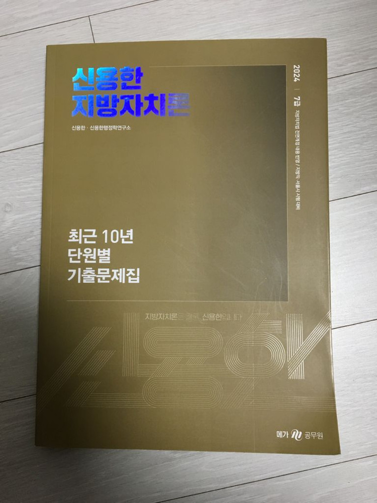 유휘운 행정법 기풀기 2025, 신용한 지자론 기출문제집 2024, 김건호 헌법 비헌기 2024 이미지