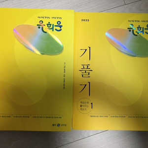 유휘운 행정법 기풀기 2025, 신용한 지자론 기출문제집 2024, 김건호 헌법 비헌기 2024 이미지