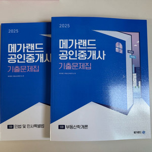 메가랜드 공인중개사 기출문제집 부동산학개론 민법 및 민사특별법 교재 판매 이미지