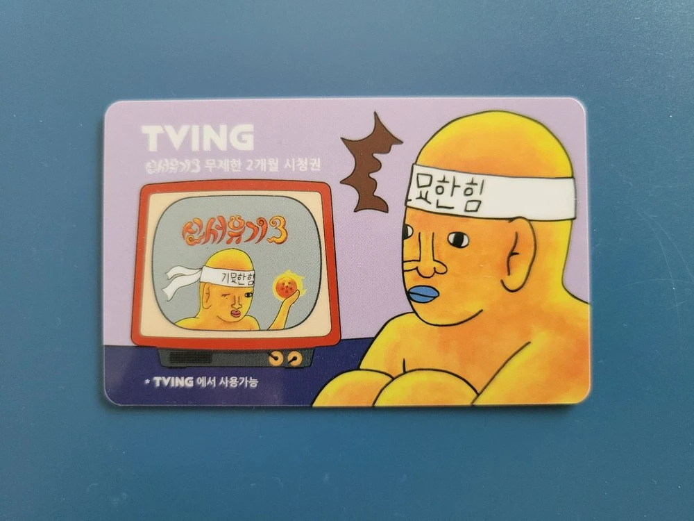 신서유기 한정 굿즈 신묘한 힘 신묘한힘 묘한이 소장 인테리어 이미지