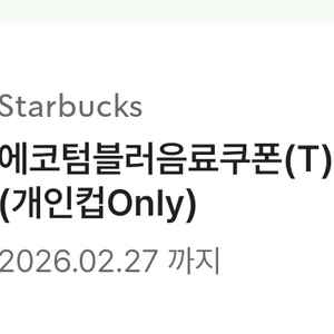 스타벅스 에코텀블러음료쿠폰