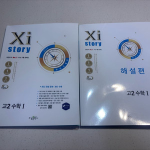 2025 자이스토리 고2 수학 (상태최상/네고가능)