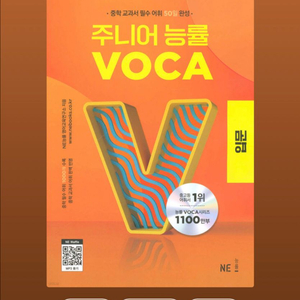 주니어 능률 VOCA 입문 (미세구겨짐/네고가능)