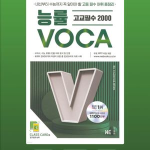 능률 VOCA 고교필수 2000 (표지구겨짐/네고가능)
