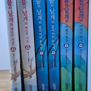 불의날개 1부부터 3부까지 총6권 최상