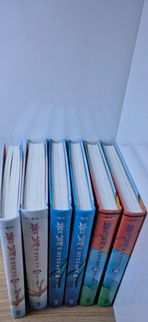 불의날개 1부부터 3부까지 총6권 최상--1