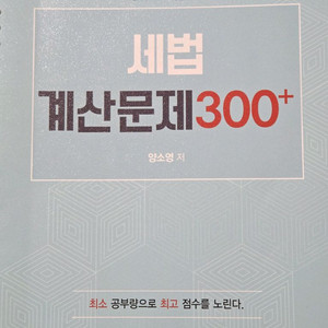 2026 시험전엔 기타세법, 세법 계산문제 300+ 양소영 / 회셰사기업법 기출마스터법전 심유식 이미지