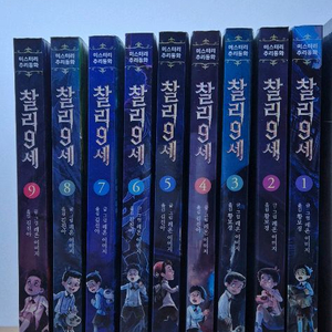 찰리9세 미스터리 추리동화 1-9 총9권 최상
