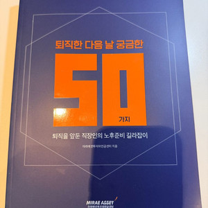 [ 미사용 새상품] 미래에셋에서 낸 비매용 퇴직한 다음날 궁금한 50가지- 퇴직을 앞둔 직장인의 노후준비 길라잡이