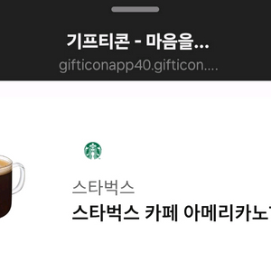 스타벅스 카페 아메리카노T 기프티콘 2장