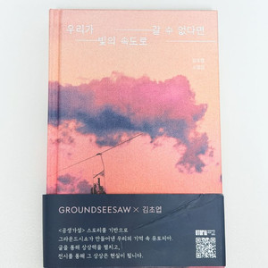 김초엽 소설책, 우리가 빛의 속도로 갈 수 없다면 한정판