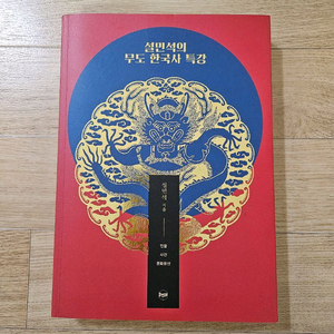 설민석의 무도 한국사 특강