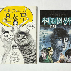 이토준지 욘&무 사자의 상사병(구판)