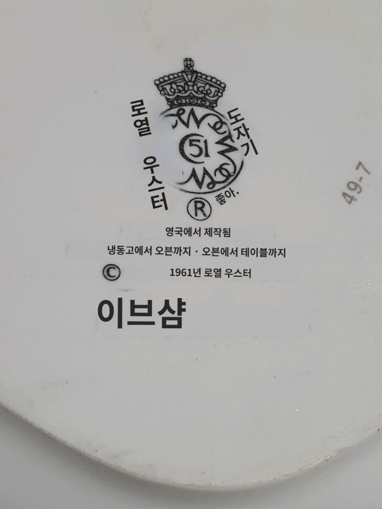 단종된 영국 로얄우스터 이브샴골드 오븐플레이트개당값--9