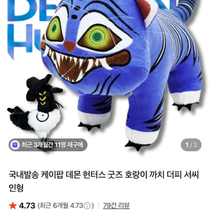 새상품) 케이팝 데몬 헌터스 케데헌 더피 중형 인형