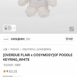 오버듀플레어 코지모지 푸들 화이트 강아지 키링