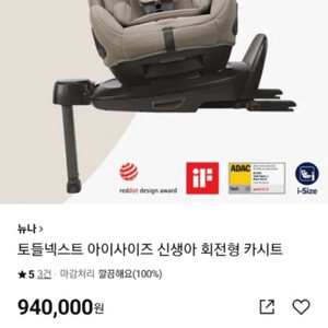 뉴나 토들 넥스트 회전형 카시트(헤이즐우드색상)_베이스미포함