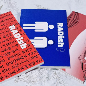 (텀블벅 펀딩) 잡지 래디쉬 1~3권