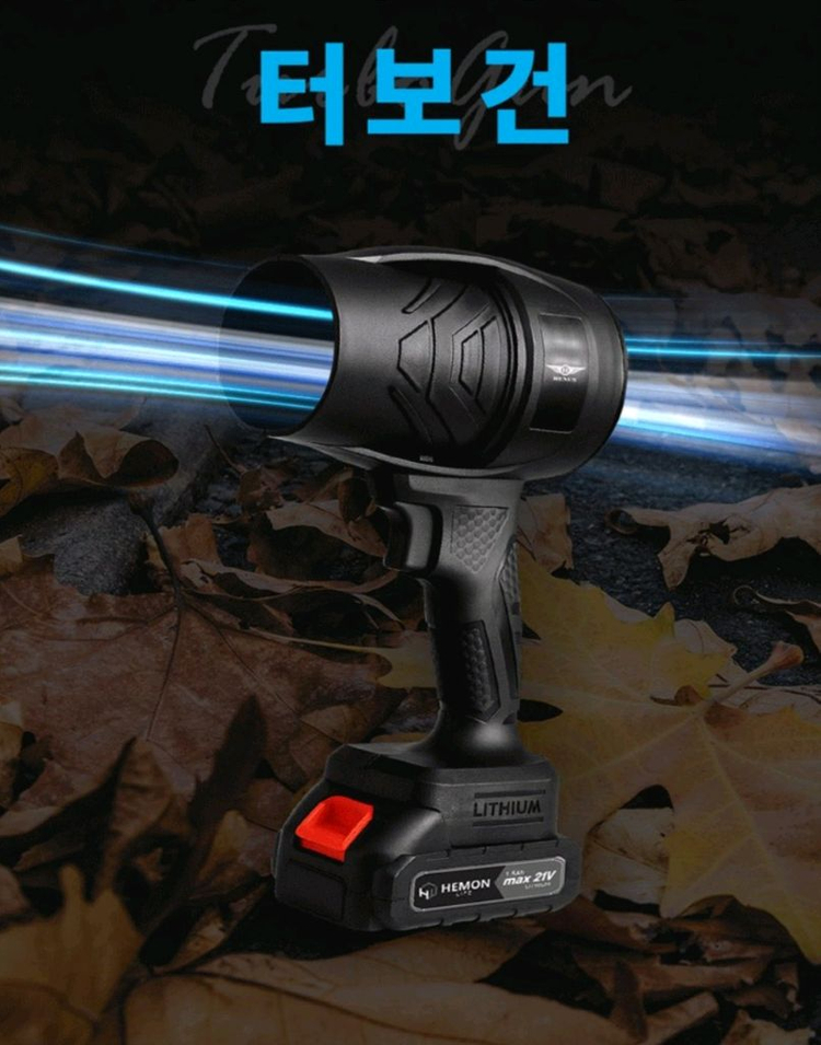 터보건 초강력 휴대용 무선 에어건 송풍기 에어블로어터보건 + 배터리 1개 포함초강력 터보건 무선 에어건 판매합니다.--0