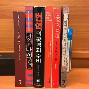 번역 관련 서적 6종 번역가의 서재, 번역과 반역의 갈래에서, 번역의 미로, 번역의 공격과 수비, 번역은 반역인가 이미지