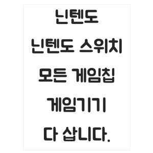 매입 닌텐도 닌텐도스위치 oled 스위치2 3ds 플스5 ps5 닌텐도스위치라이트 게임보이 포켓몬 젤다 마리오 구매 이미지