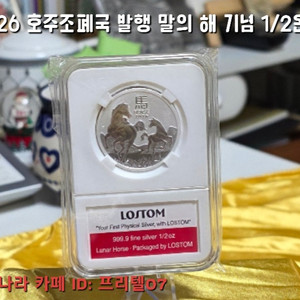 2026 말띠 해 기념으로 호주 조폐국이 발행한 1/2oz (온스) 은화 팔아요(사은품:비트코인 주화 증정)