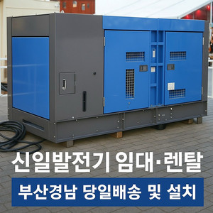 안녕하세요.부산경남발전기임대 대표업체 신일발전기 25kw발전기부터 1500kw발전기까지