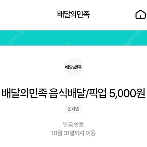 배달의민족 5천원권 + 배민배달 3천원권 팝니다