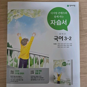 천재 박영목 중학 국어 3-2 자습서 새책