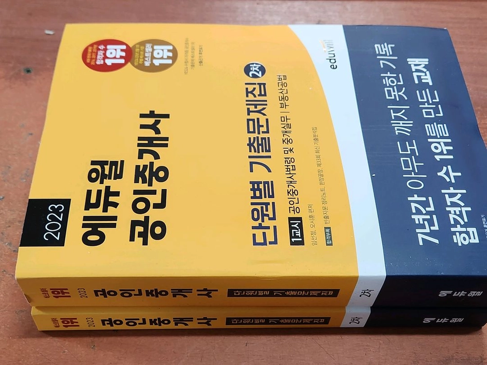 (미개봉) 2023 에듀윌 공인중개사 2차 단원별 기출문제집 전2권 팝니다. 이미지