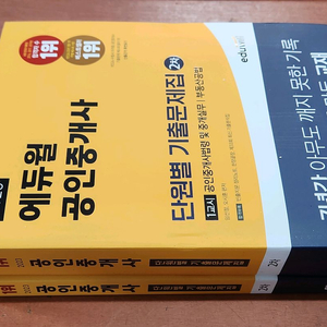 (미개봉) 2023 에듀윌 공인중개사 2차 단원별 기출문제집 전2권 팝니다. 이미지